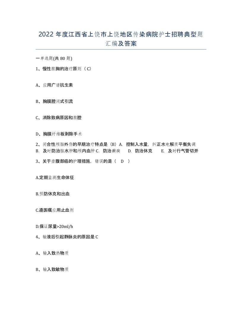 2022年度江西省上饶市上饶地区传染病院护士招聘典型题汇编及答案