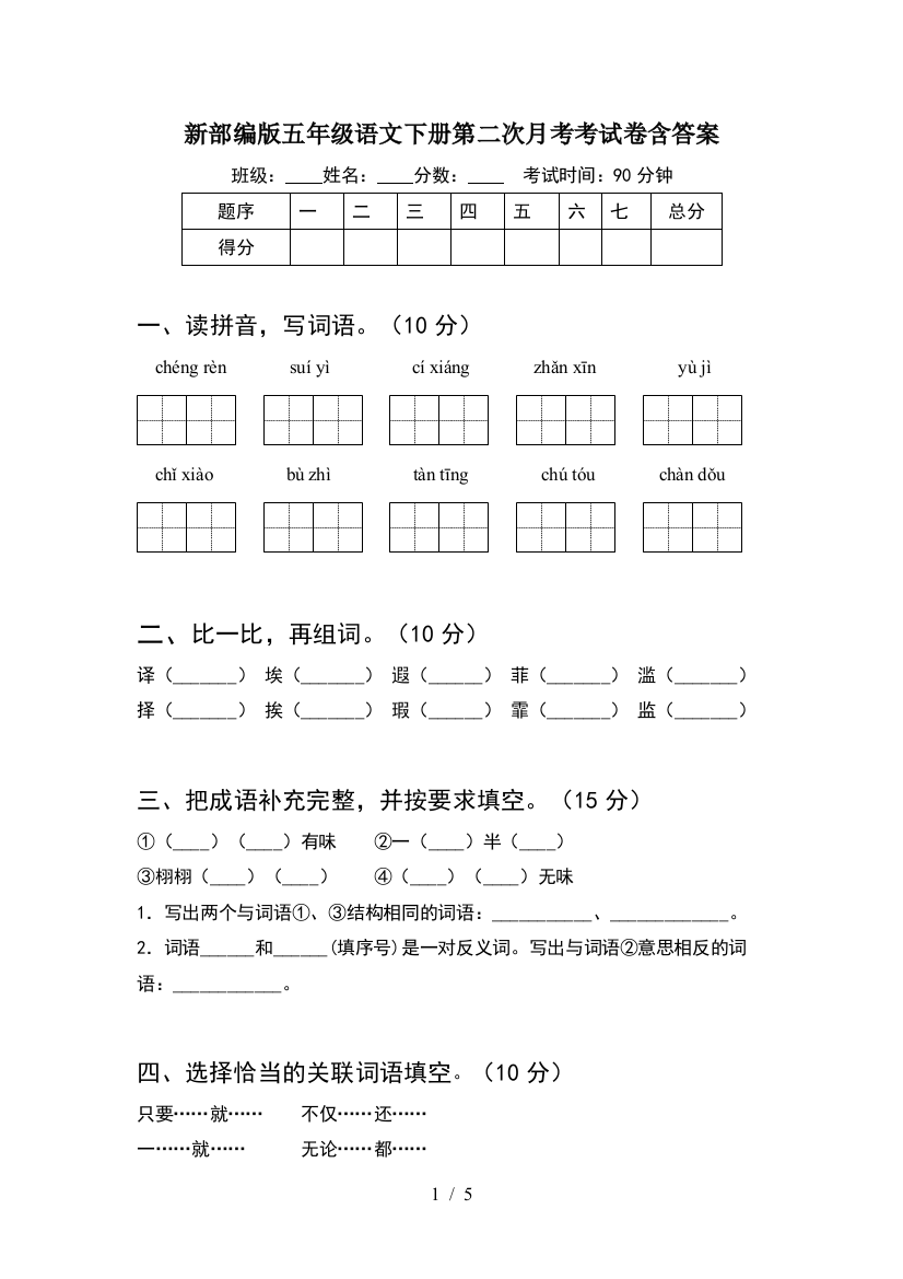 新部编版五年级语文下册第二次月考考试卷含答案