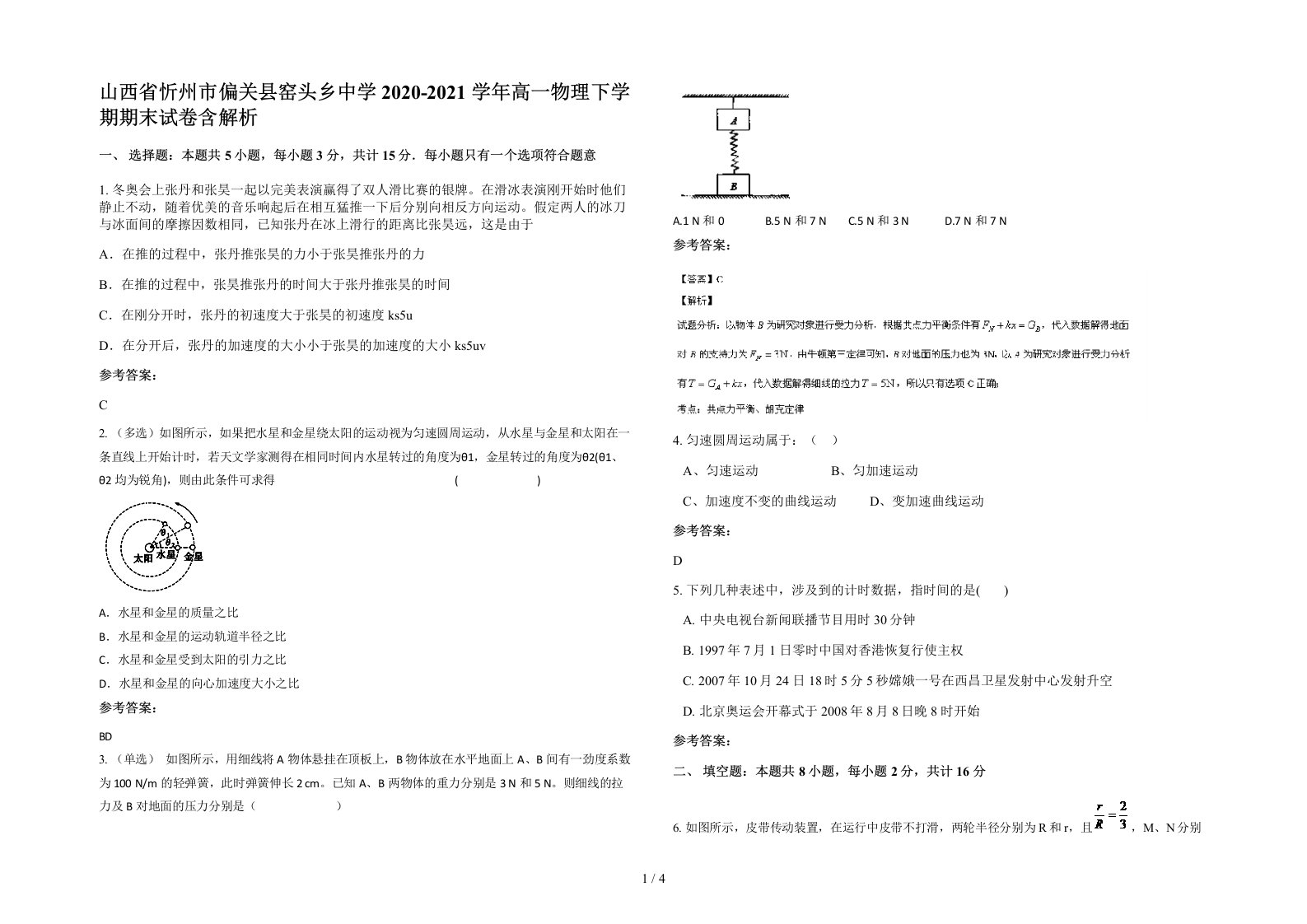 山西省忻州市偏关县窑头乡中学2020-2021学年高一物理下学期期末试卷含解析