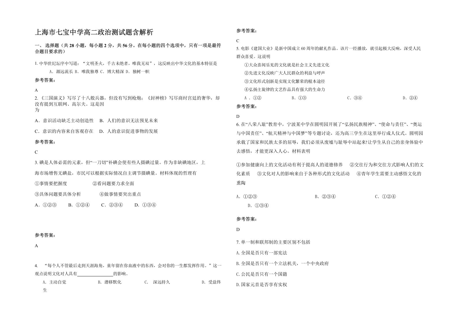 上海市七宝中学高二政治测试题含解析