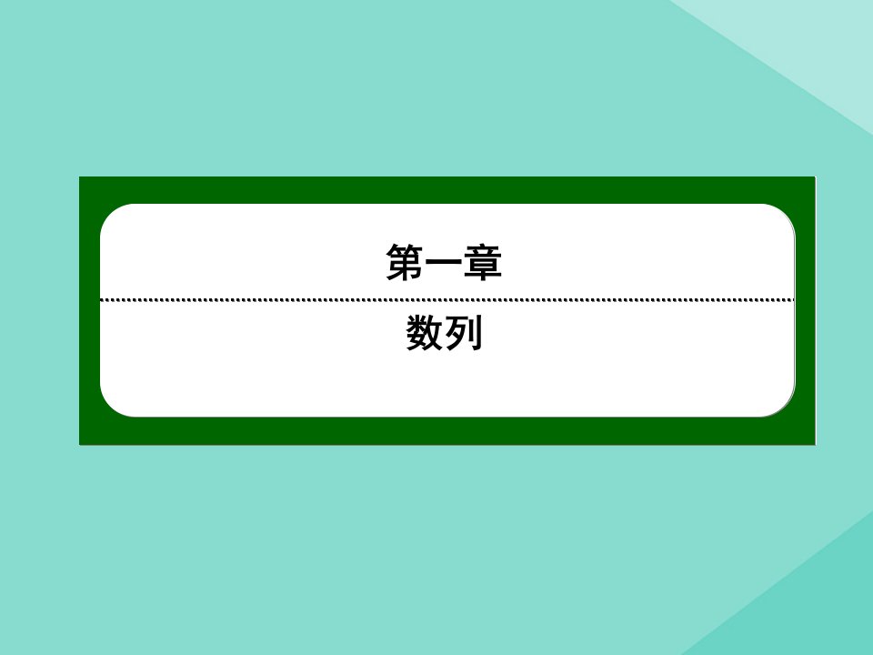 高中数学第一章数列1.2.1等差数列的概念及通项公式作业课件北师大版必修5