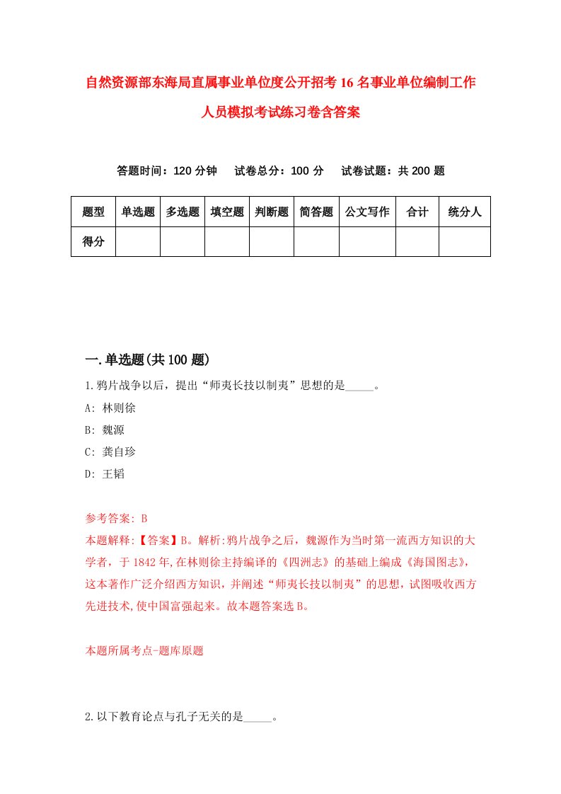 自然资源部东海局直属事业单位度公开招考16名事业单位编制工作人员模拟考试练习卷含答案8