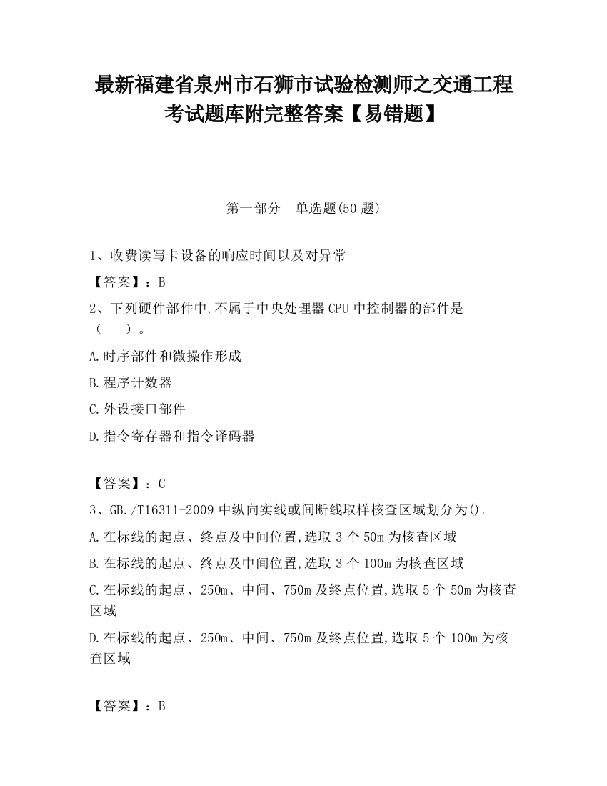 最新福建省泉州市石狮市试验检测师之交通工程考试题库附完整答案【易错题】