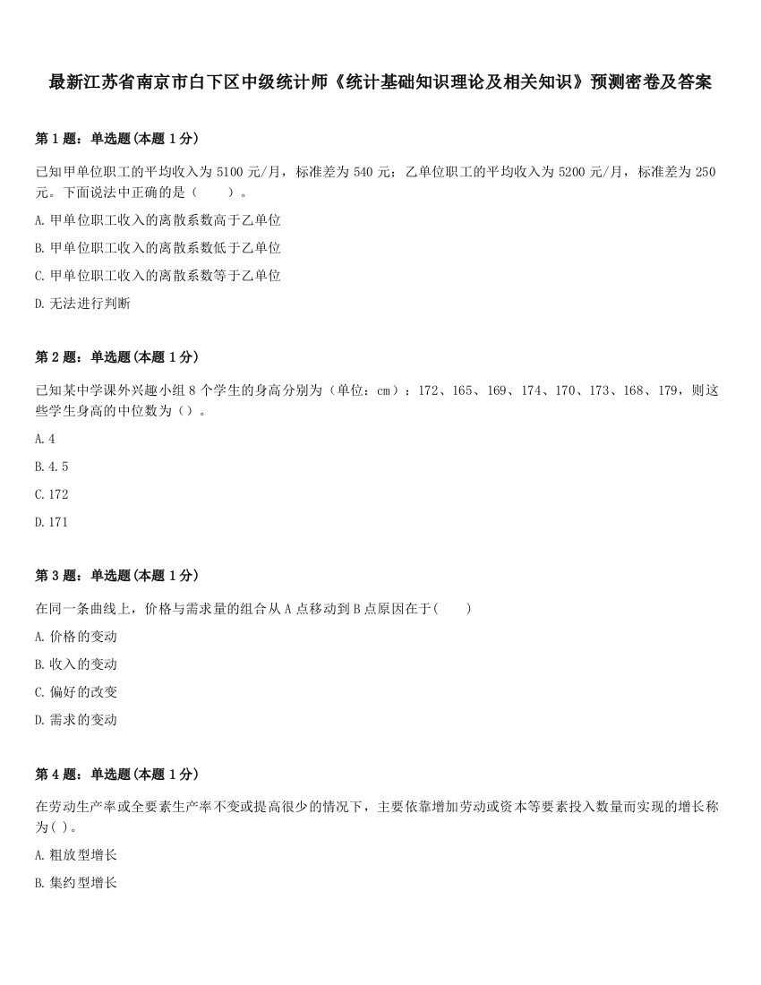 最新江苏省南京市白下区中级统计师《统计基础知识理论及相关知识》预测密卷及答案