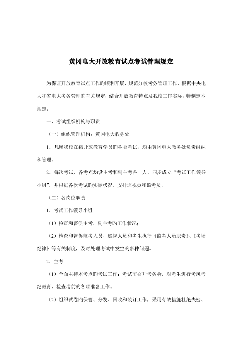 黄冈电体验磨练大开放教育试点考试管理规定