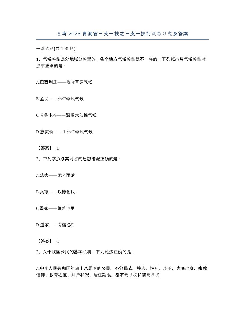 备考2023青海省三支一扶之三支一扶行测练习题及答案