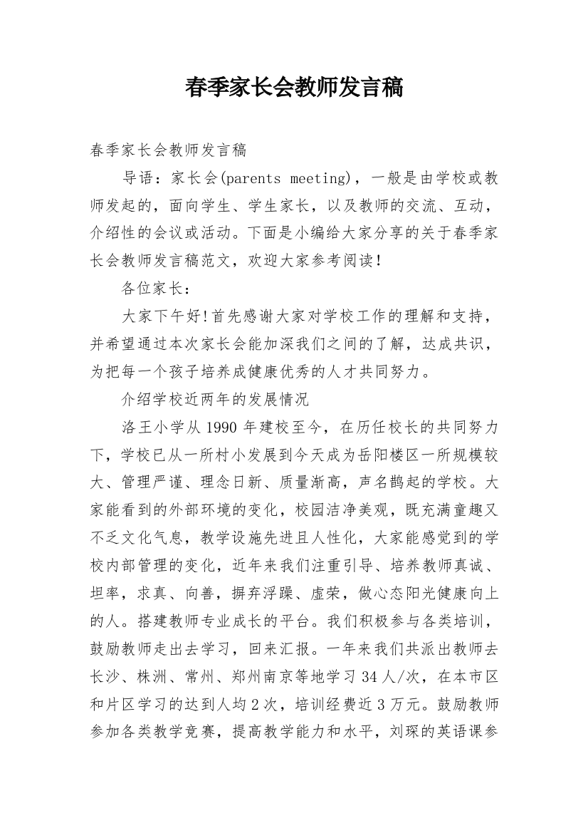 春季家长会教师发言稿_1