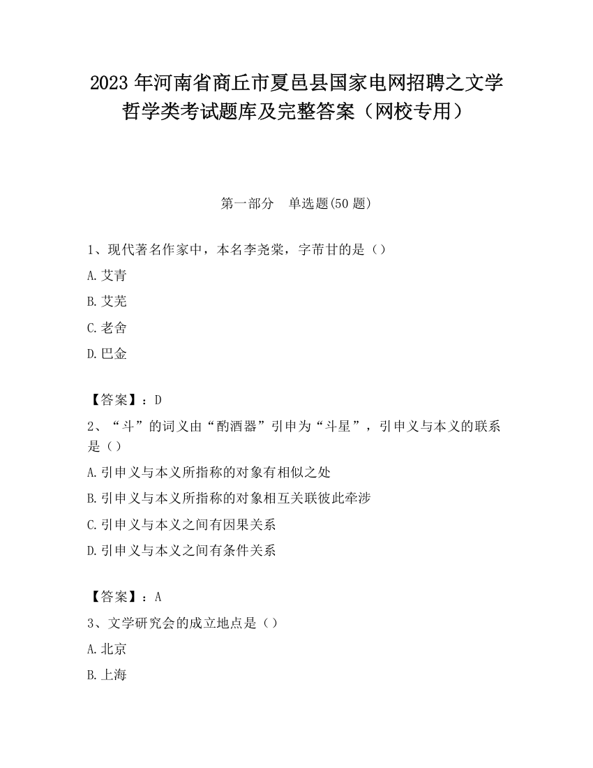 2023年河南省商丘市夏邑县国家电网招聘之文学哲学类考试题库及完整答案（网校专用）