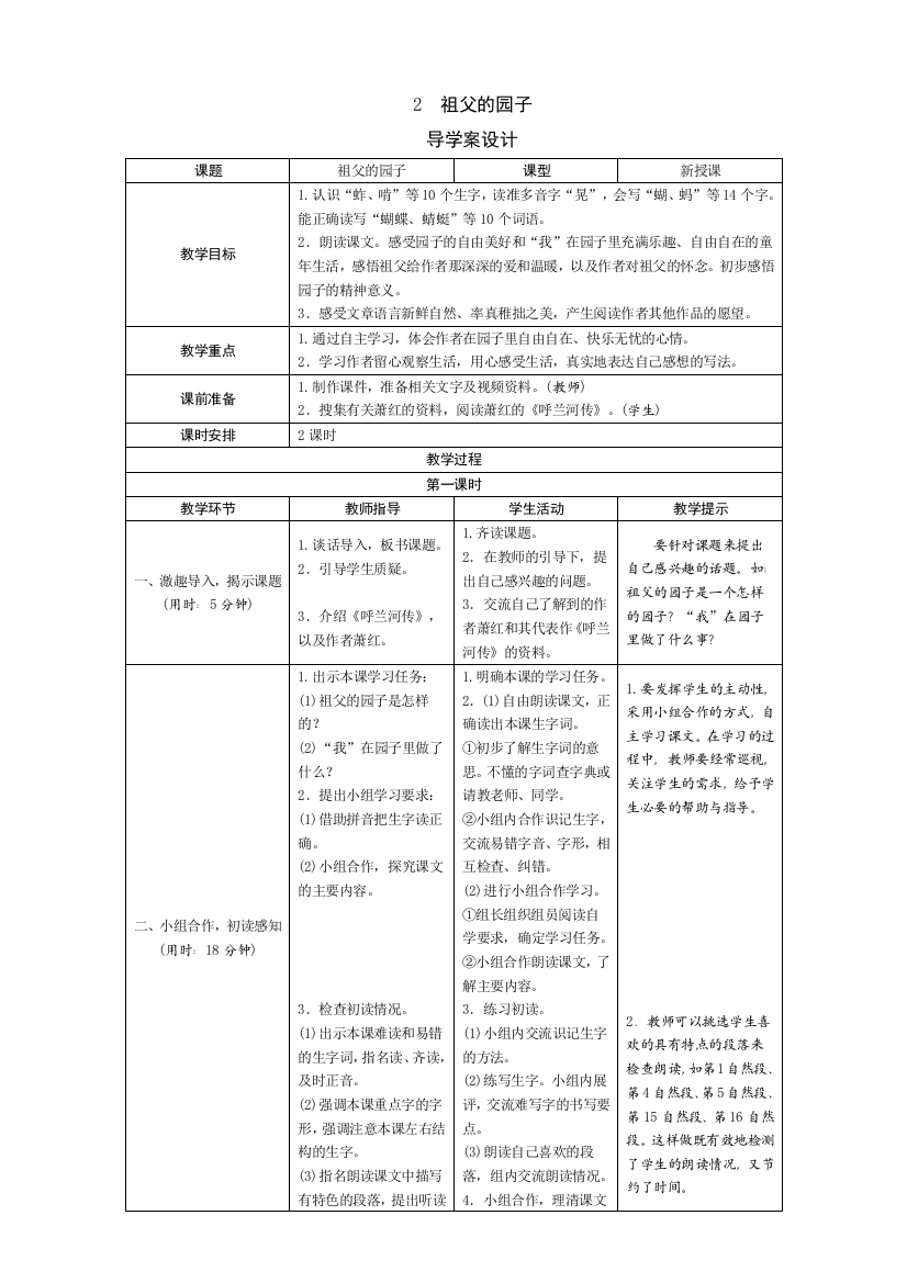 部编版五年级语文下册：2《祖父的园子》导学案设计