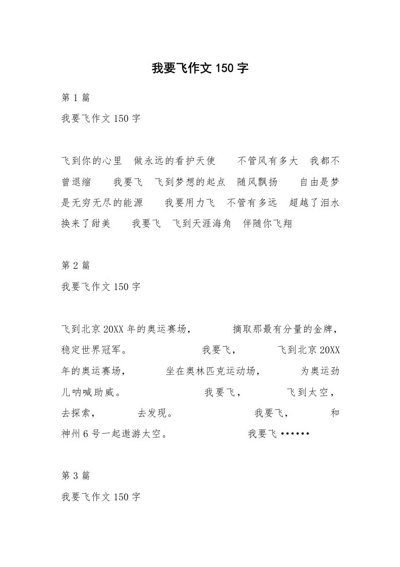 我要飞作文150字