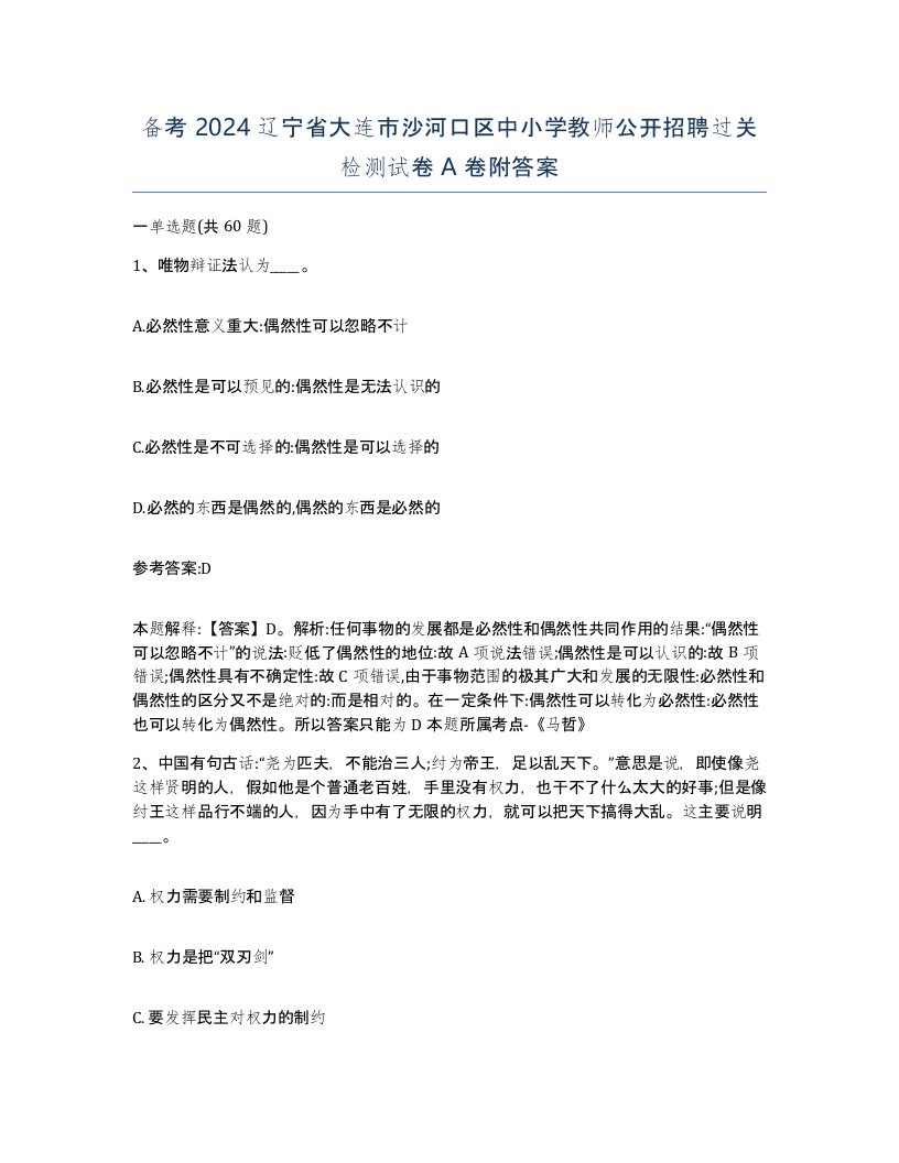 备考2024辽宁省大连市沙河口区中小学教师公开招聘过关检测试卷A卷附答案