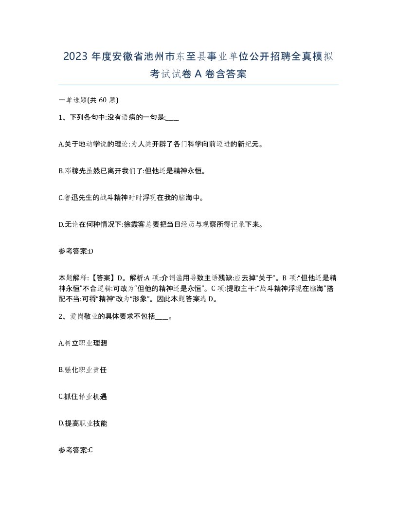 2023年度安徽省池州市东至县事业单位公开招聘全真模拟考试试卷A卷含答案