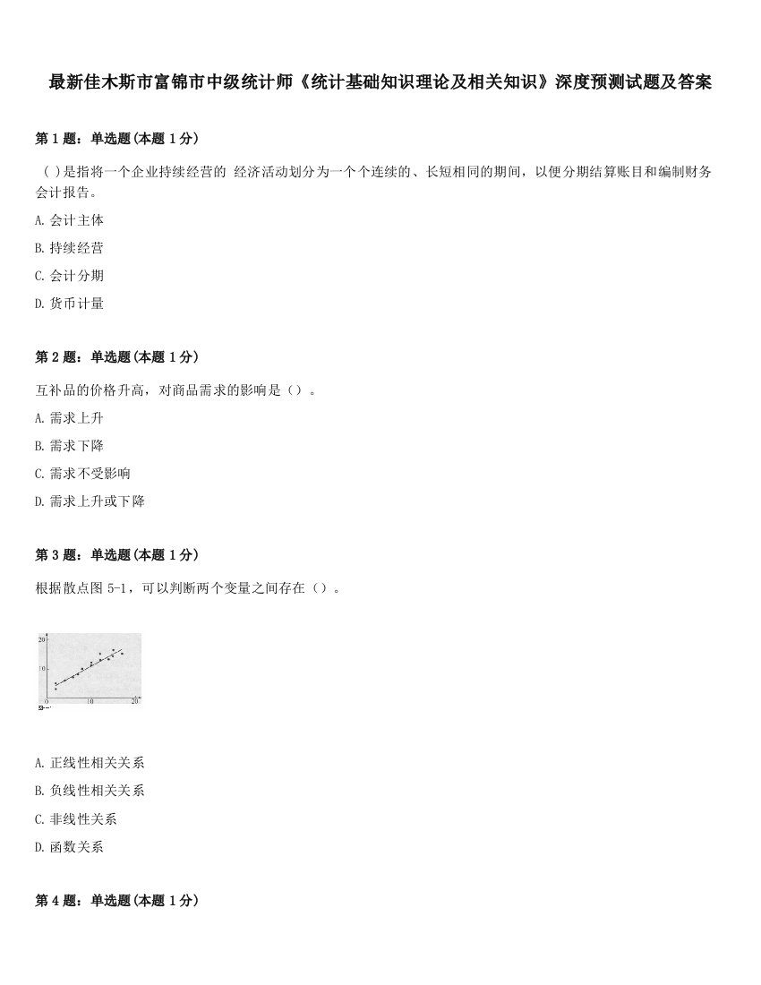 最新佳木斯市富锦市中级统计师《统计基础知识理论及相关知识》深度预测试题及答案