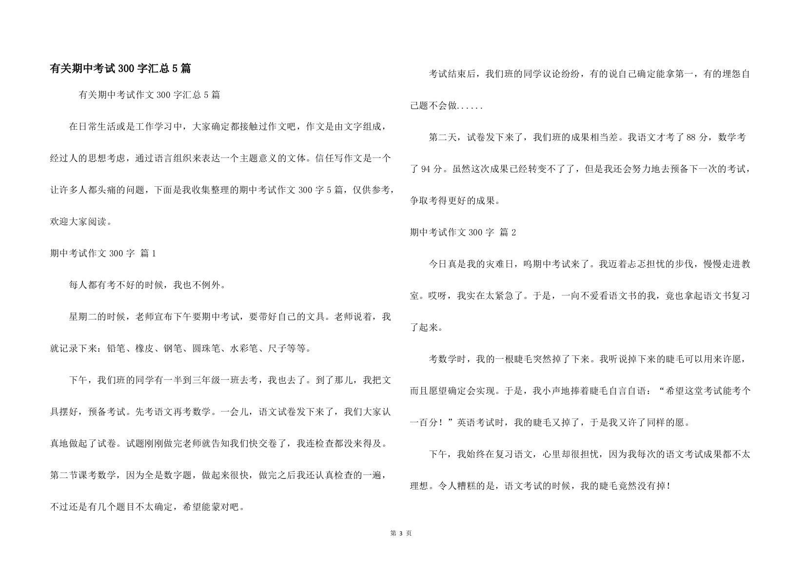 有关期中考试300字汇总5篇