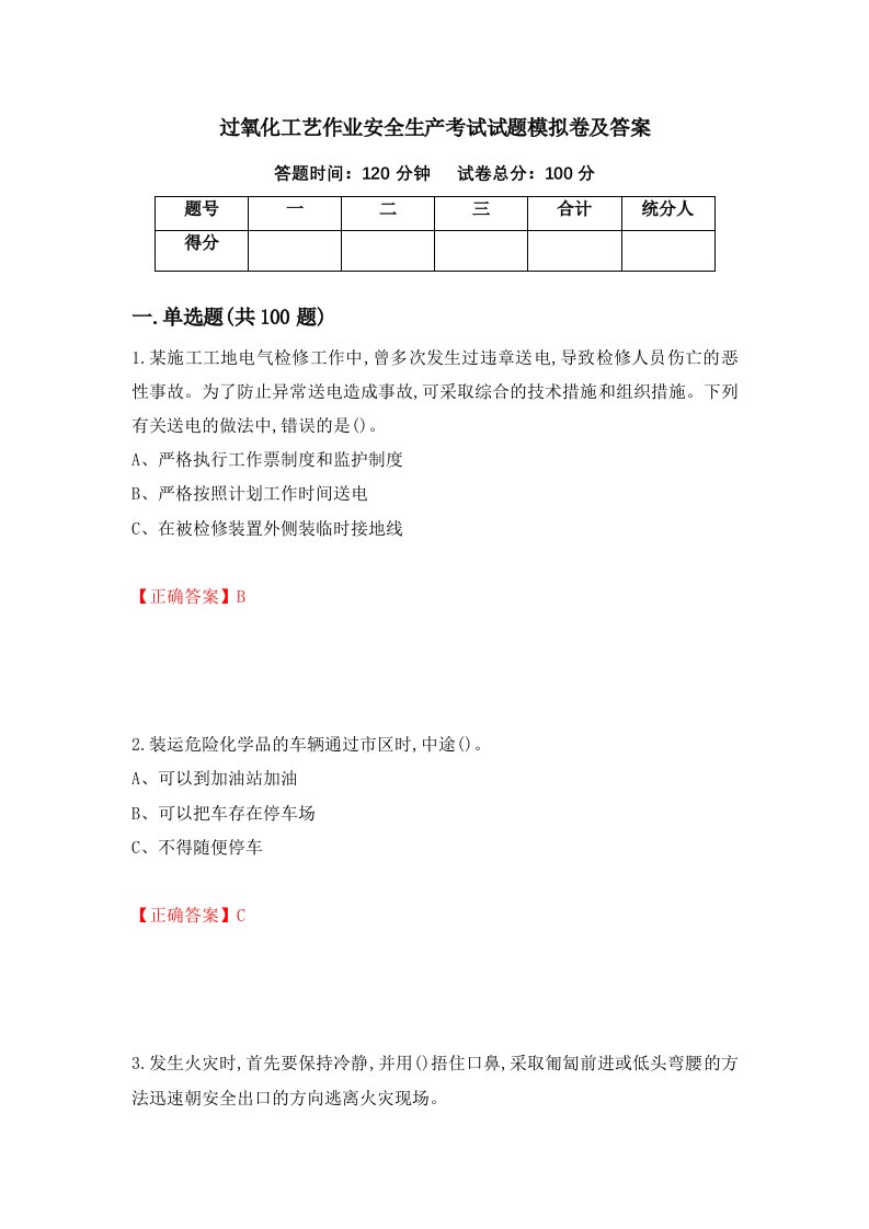 过氧化工艺作业安全生产考试试题模拟卷及答案55