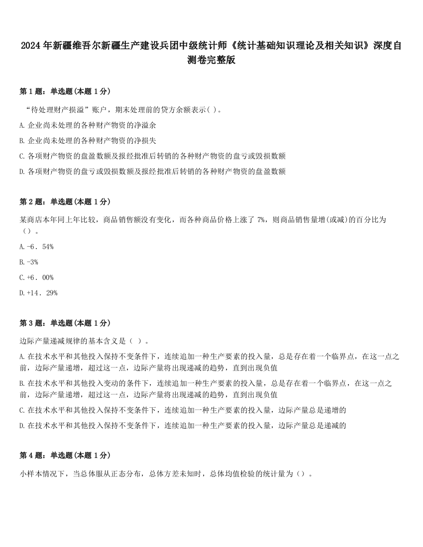 2024年新疆维吾尔新疆生产建设兵团中级统计师《统计基础知识理论及相关知识》深度自测卷完整版