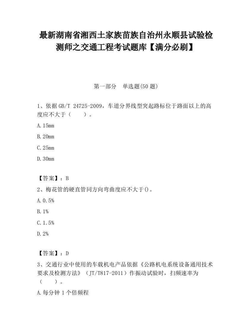 最新湖南省湘西土家族苗族自治州永顺县试验检测师之交通工程考试题库【满分必刷】