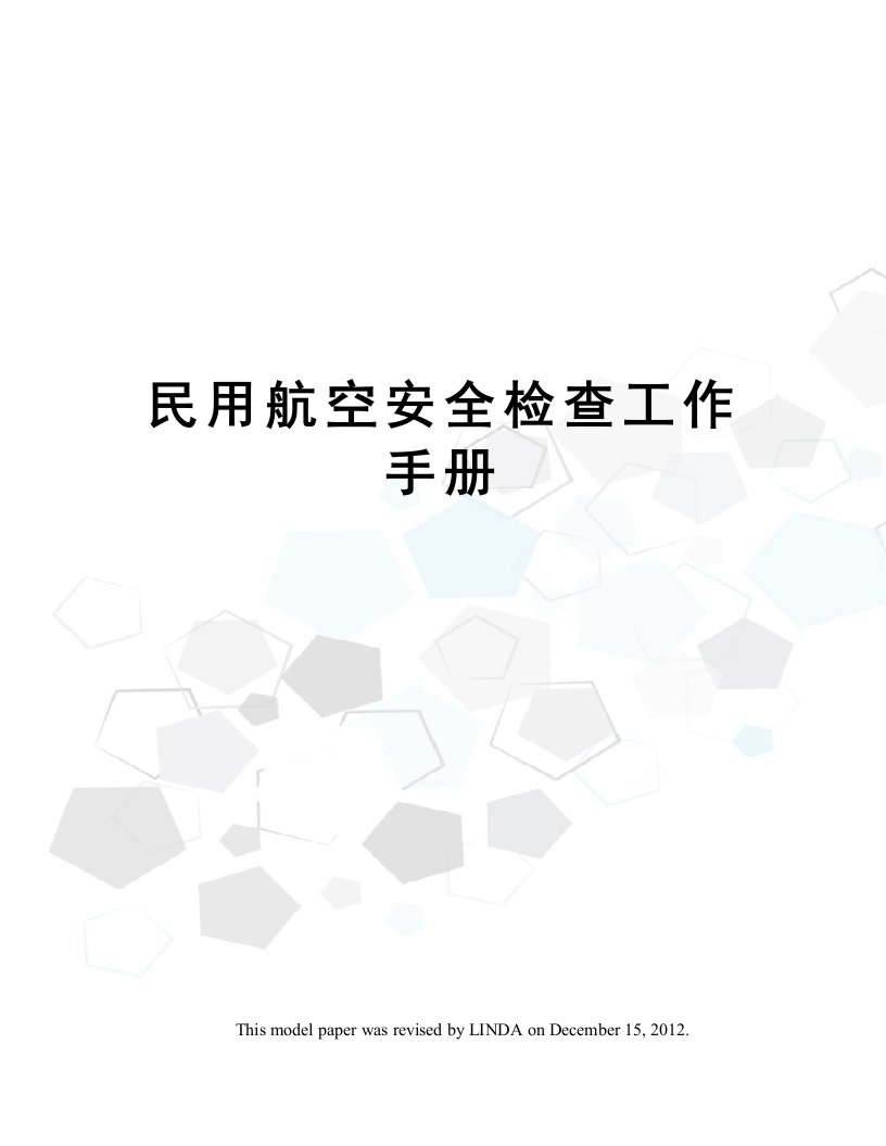 民用航空安全检查工作手册