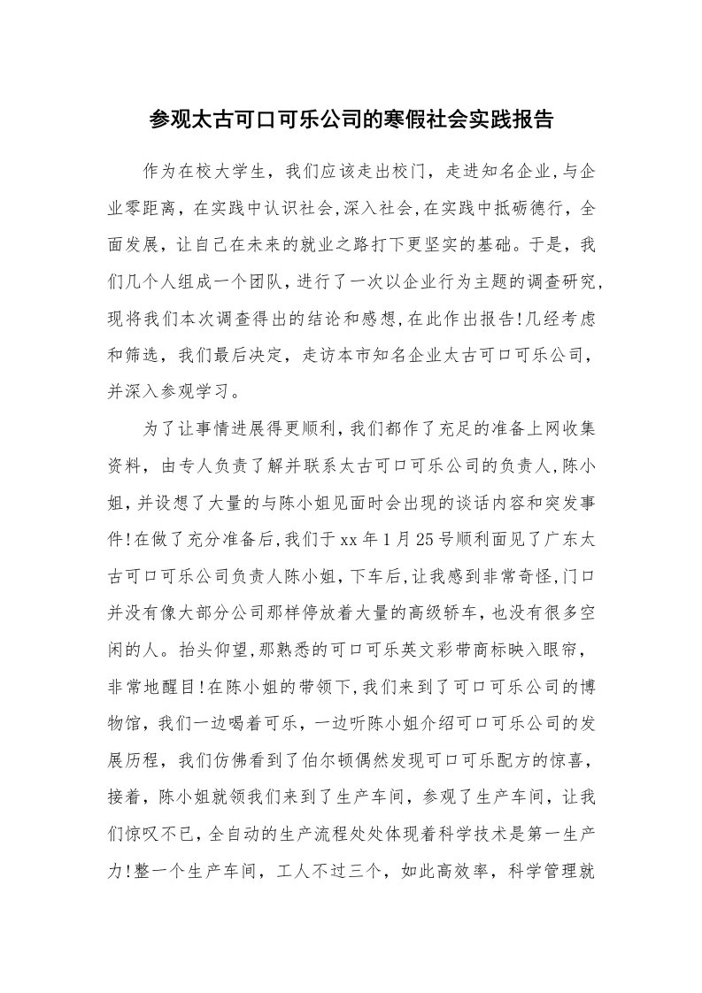 工作报告_241483_参观太古可口可乐公司的寒假社会实践报告