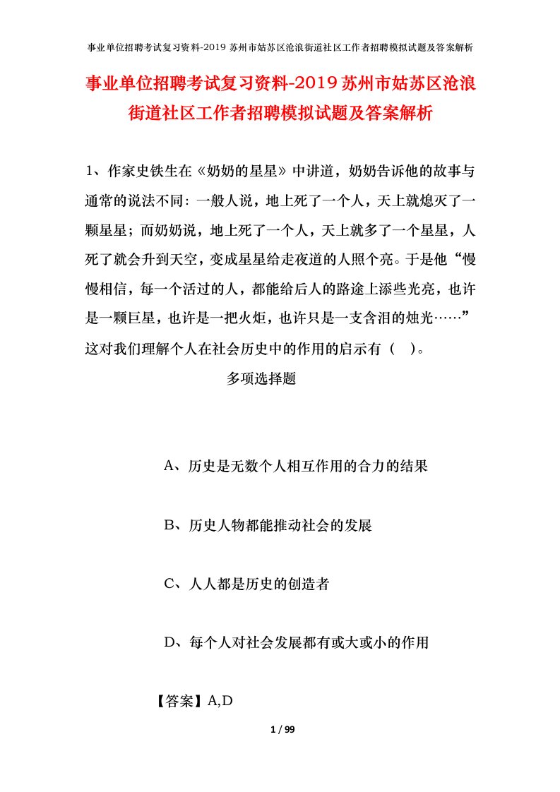 事业单位招聘考试复习资料-2019苏州市姑苏区沧浪街道社区工作者招聘模拟试题及答案解析