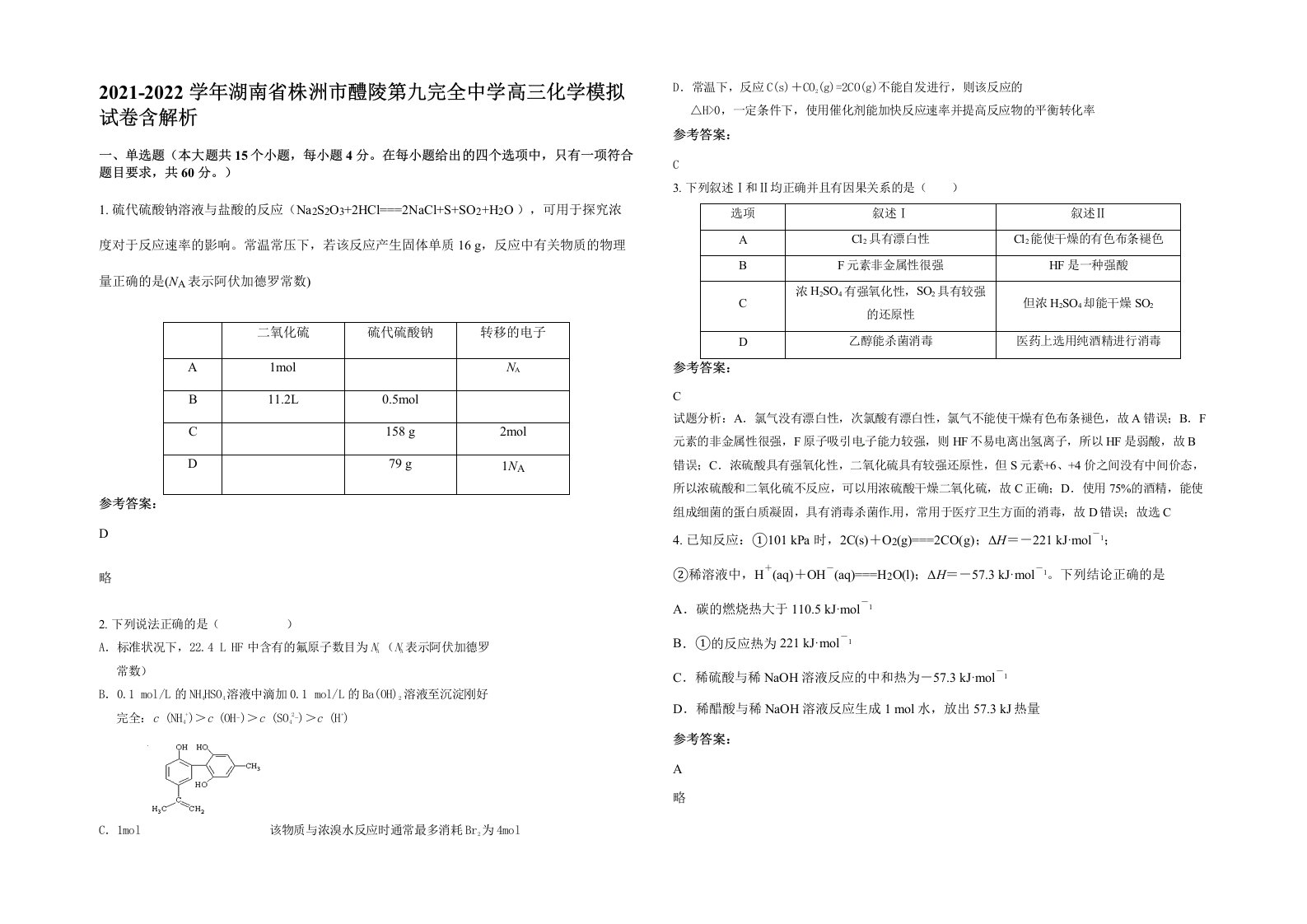 2021-2022学年湖南省株洲市醴陵第九完全中学高三化学模拟试卷含解析