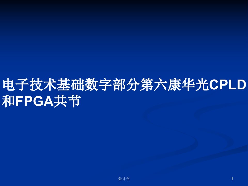 电子技术基础数字部分第六康华光CPLD和FPGA共节PPT学习教案