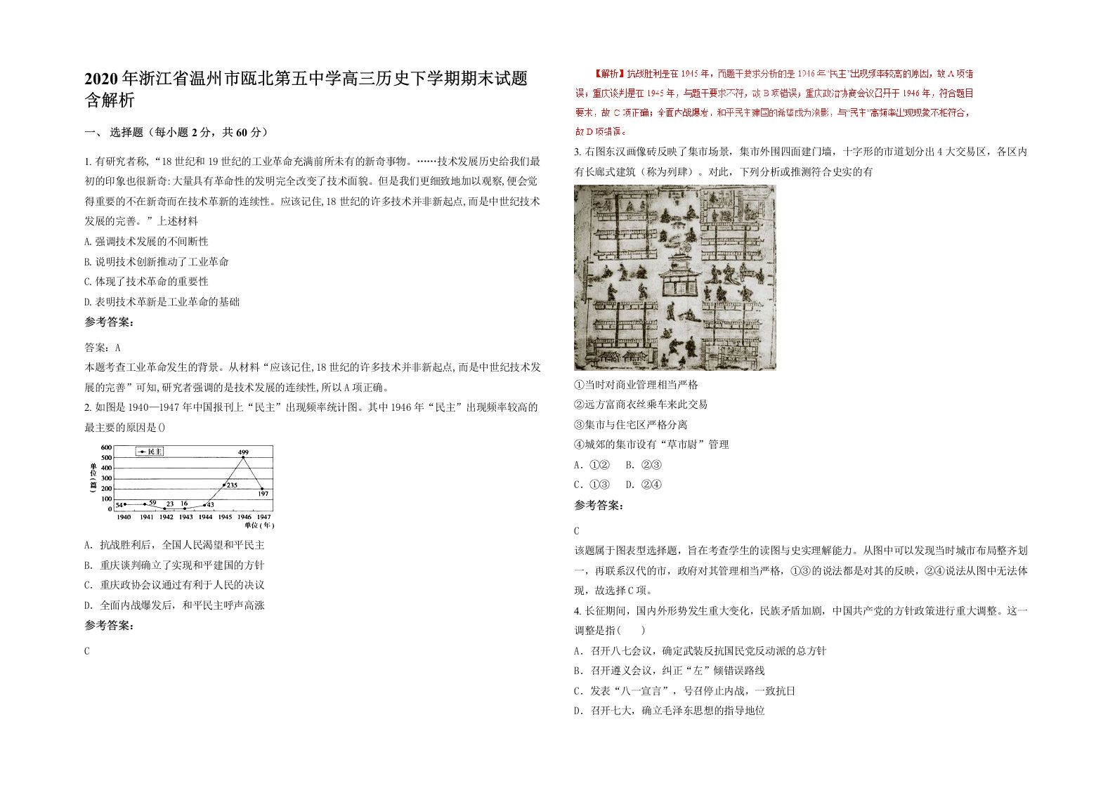 2020年浙江省温州市瓯北第五中学高三历史下学期期末试题含解析