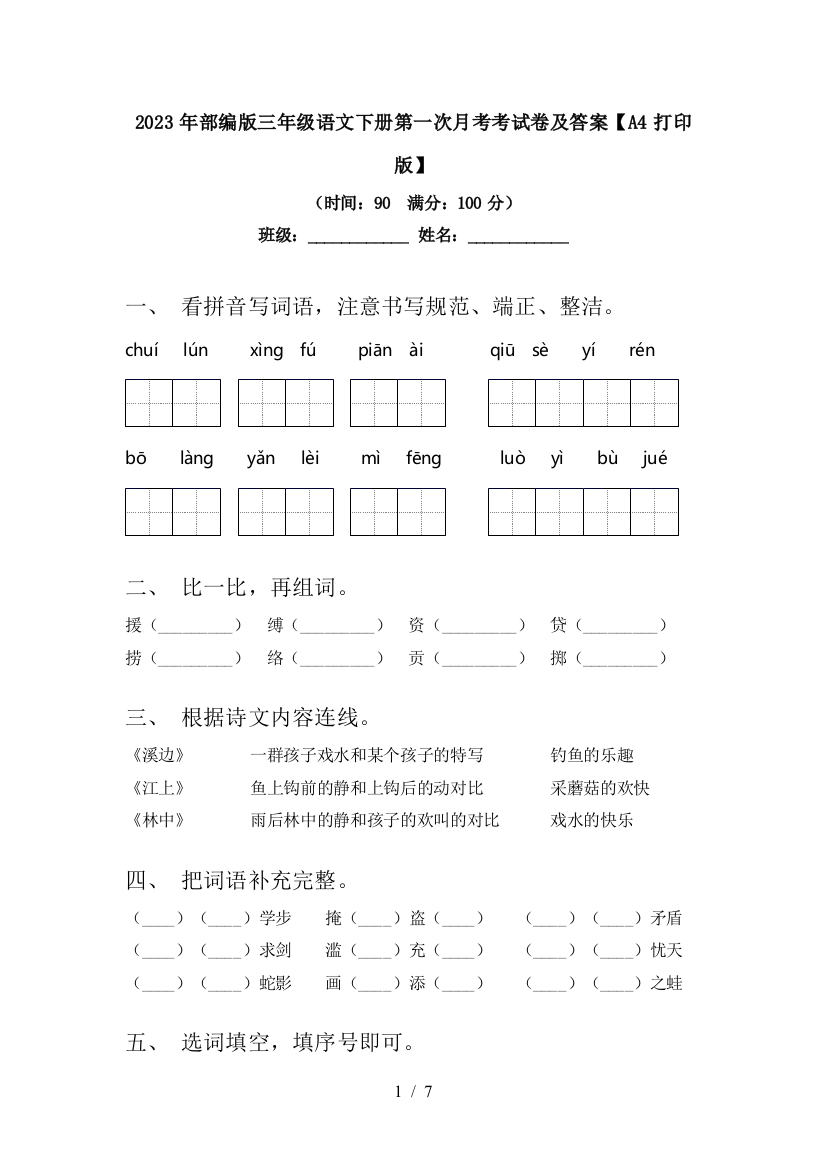 2023年部编版三年级语文下册第一次月考考试卷及答案【A4打印版】