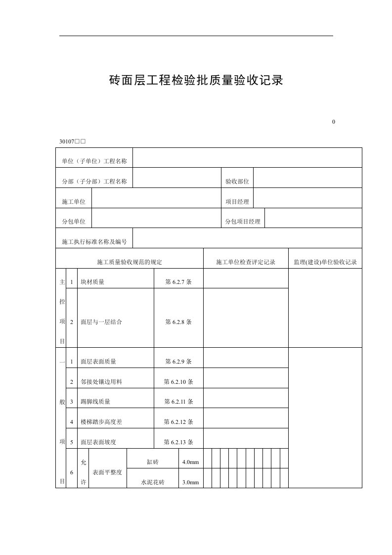 【管理精品】砖面层工程检验批质量验收记录