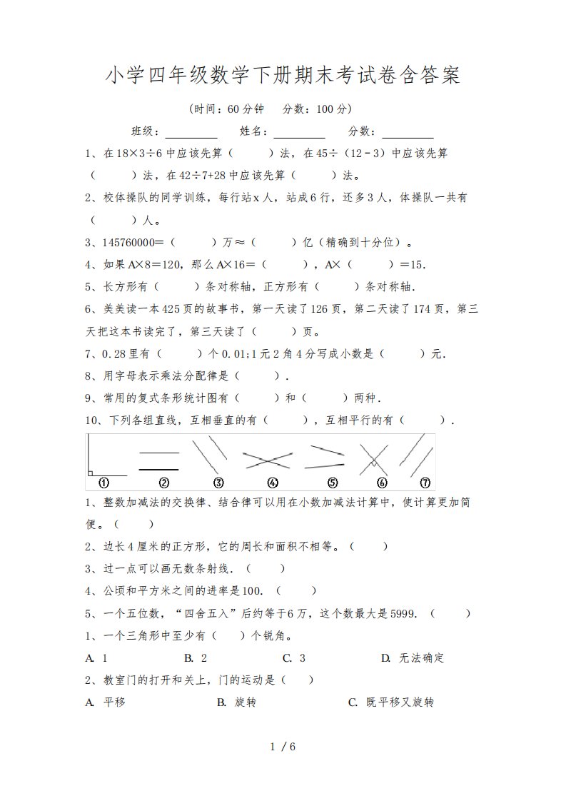 小学四年级数学下册期末考试卷含答案