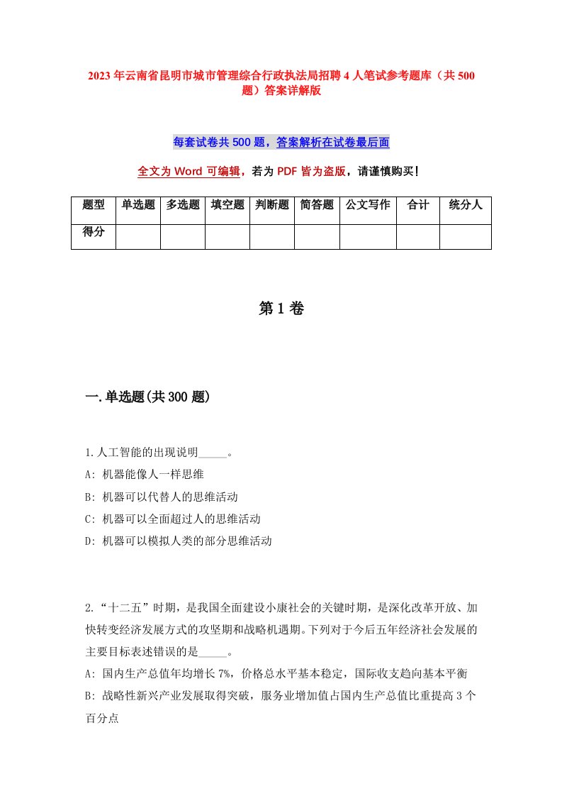 2023年云南省昆明市城市管理综合行政执法局招聘4人笔试参考题库共500题答案详解版