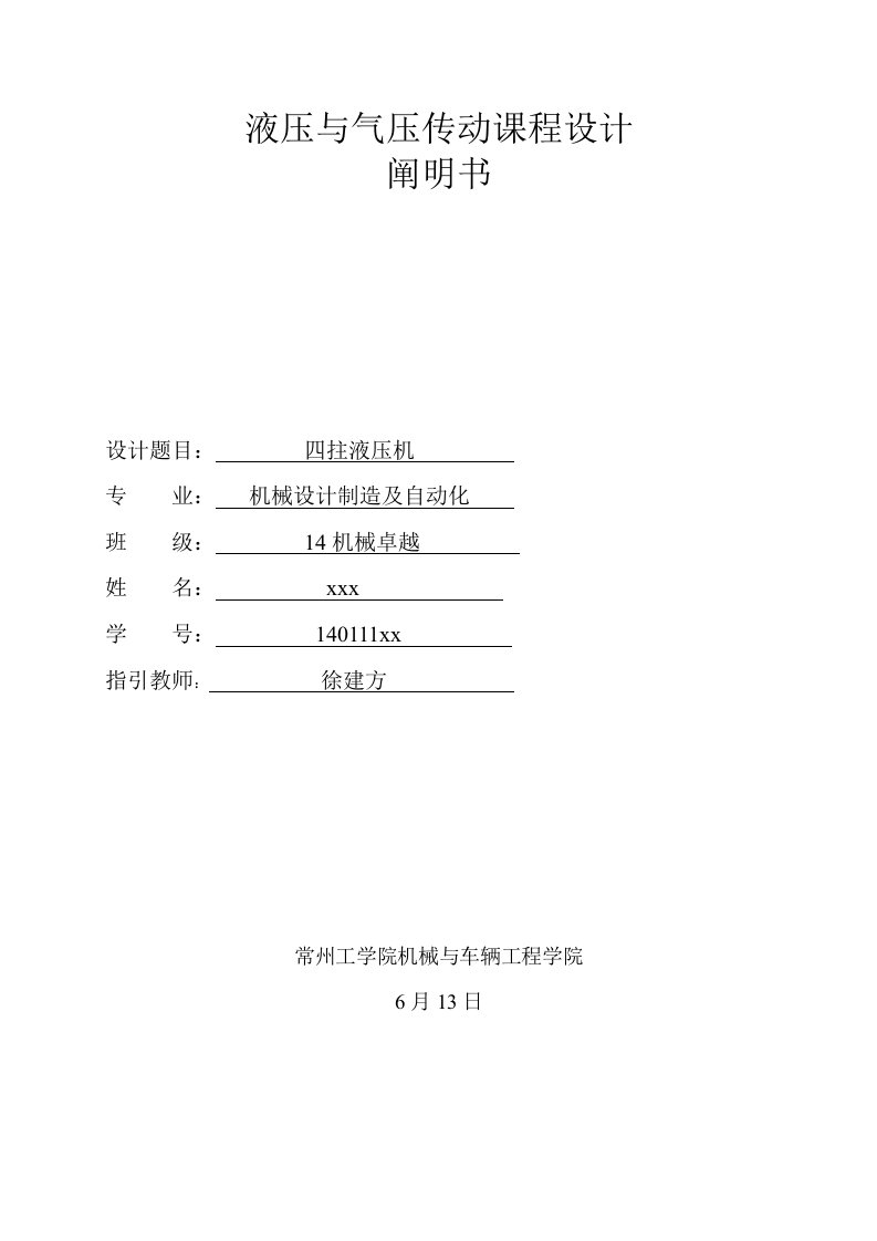 四柱液压机课程设计