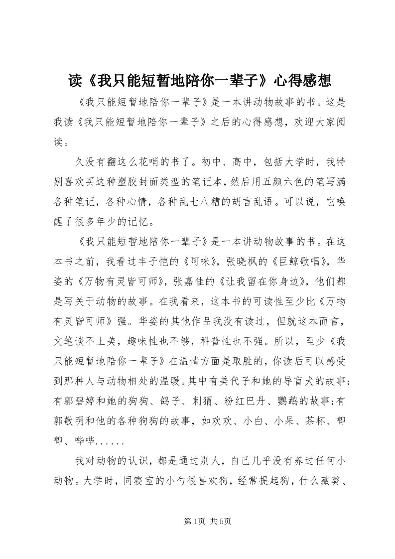 读《我只能短暂地陪你一辈子》心得感想