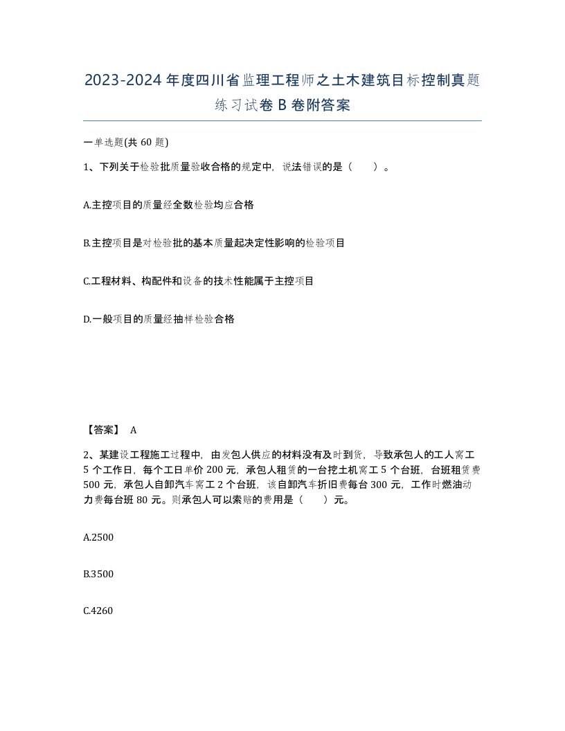 2023-2024年度四川省监理工程师之土木建筑目标控制真题练习试卷B卷附答案