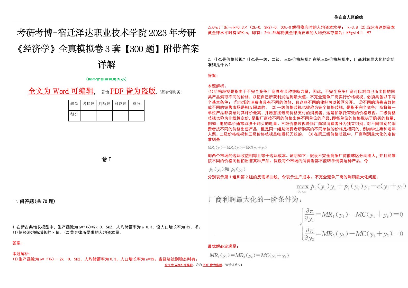 考研考博-宿迁泽达职业技术学院2023年考研《经济学》全真模拟卷3套【300题】附带答案详解V1.1