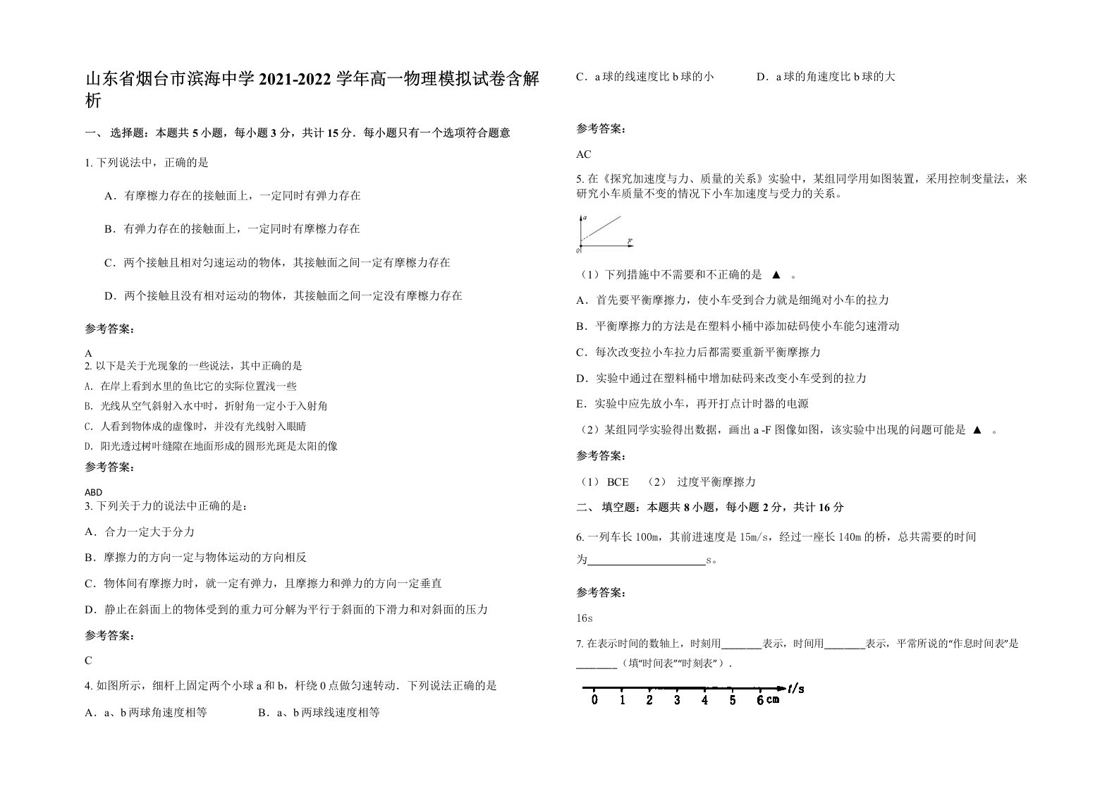 山东省烟台市滨海中学2021-2022学年高一物理模拟试卷含解析