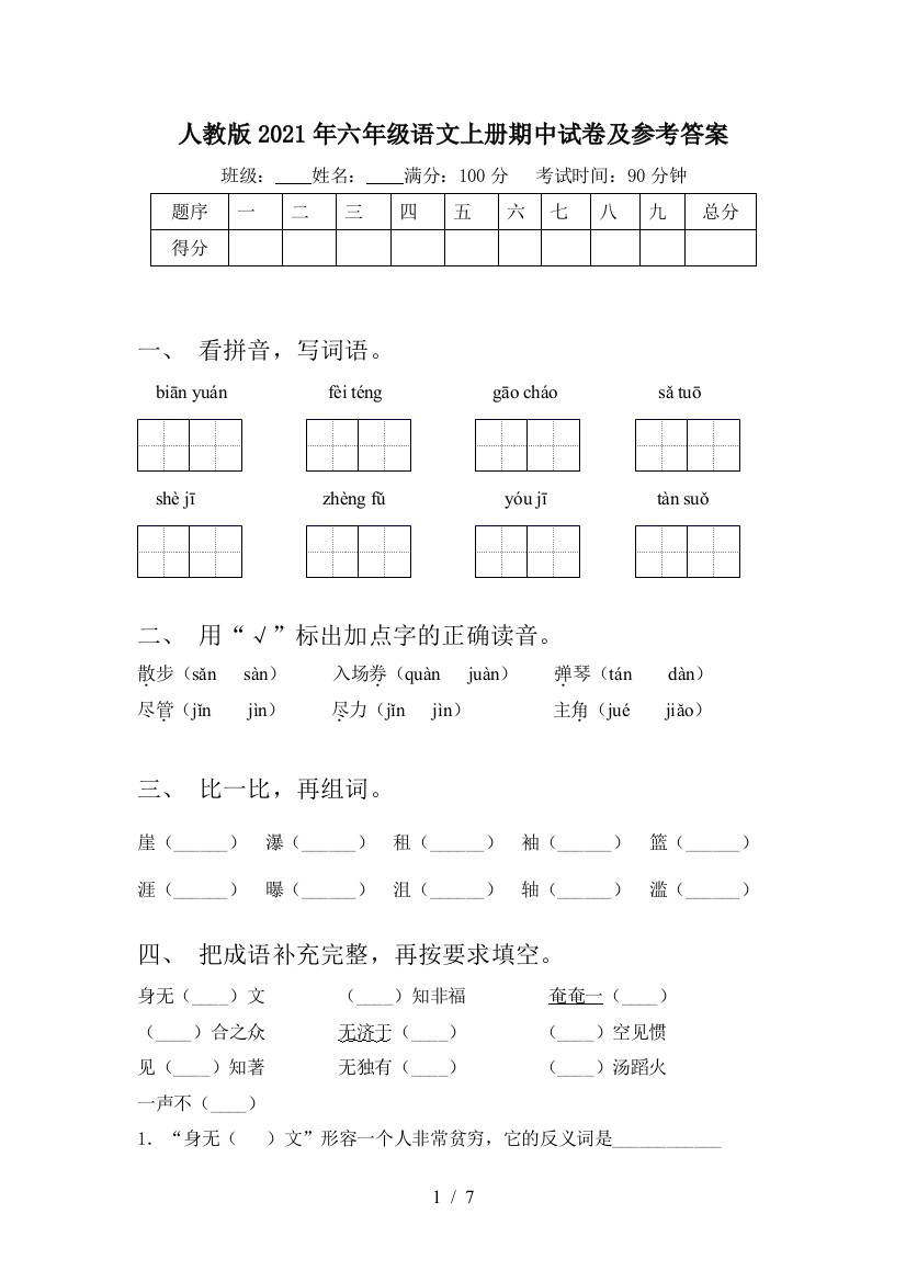 人教版2021年六年级语文上册期中试卷及参考答案