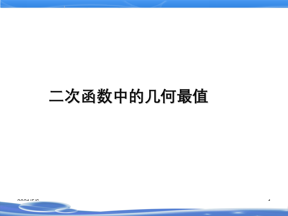 二次函数中的几何最值问题