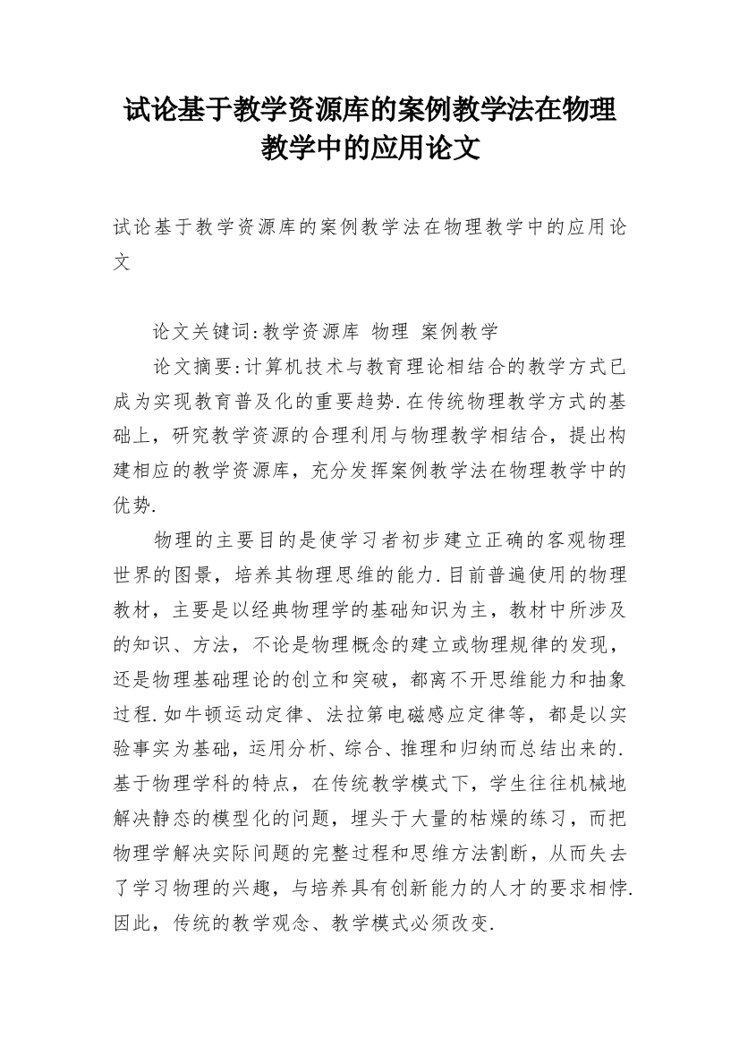 试论基于教学资源库的案例教学法在物理教学中的应用论文