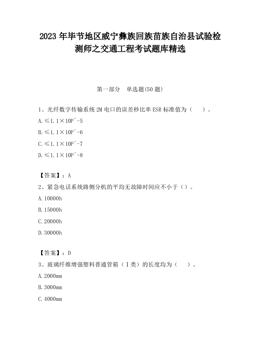 2023年毕节地区威宁彝族回族苗族自治县试验检测师之交通工程考试题库精选