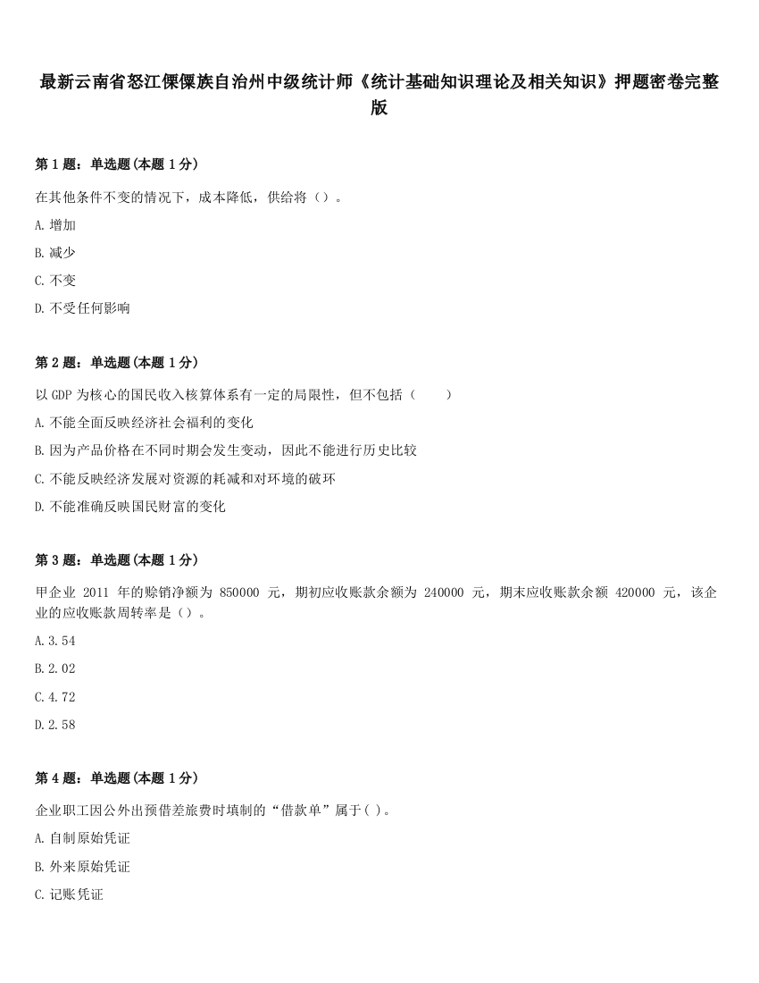 最新云南省怒江傈僳族自治州中级统计师《统计基础知识理论及相关知识》押题密卷完整版