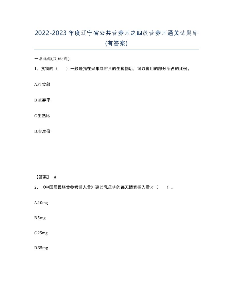 2022-2023年度辽宁省公共营养师之四级营养师通关试题库有答案