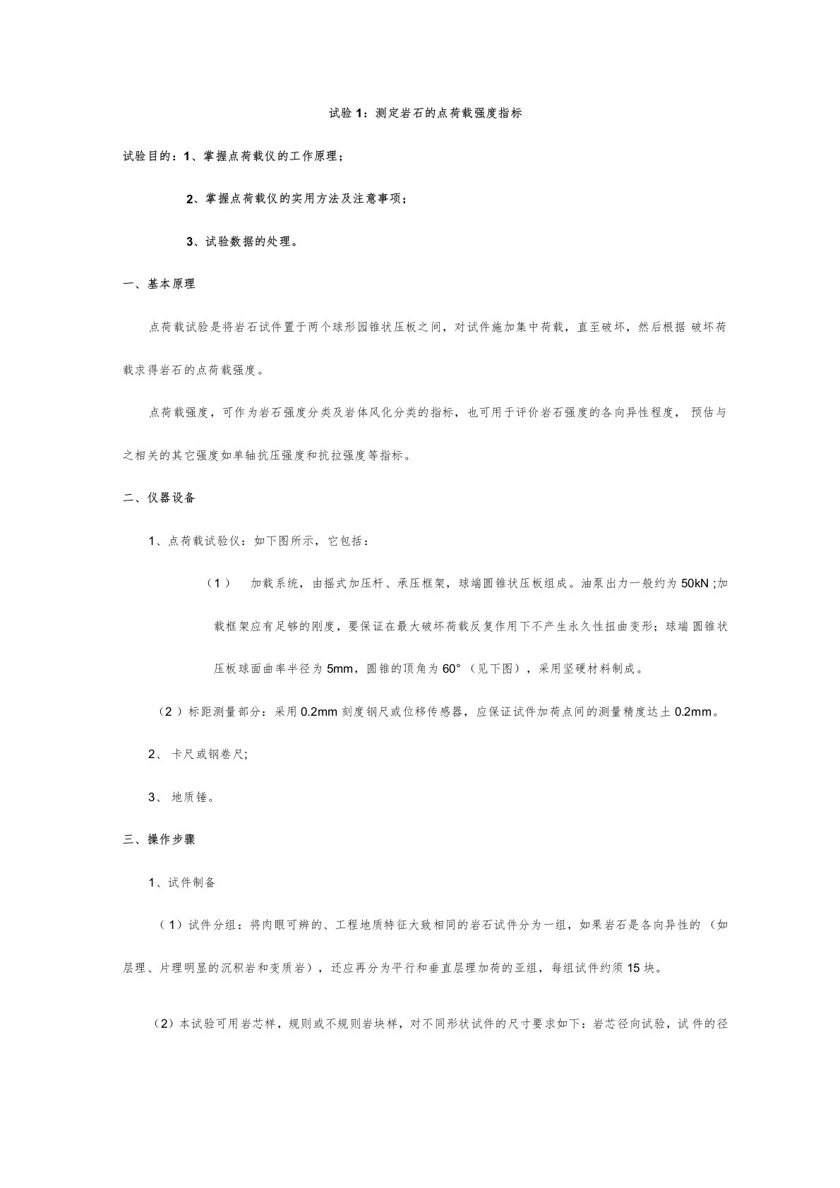测定岩石的点荷载强度指标实验报告