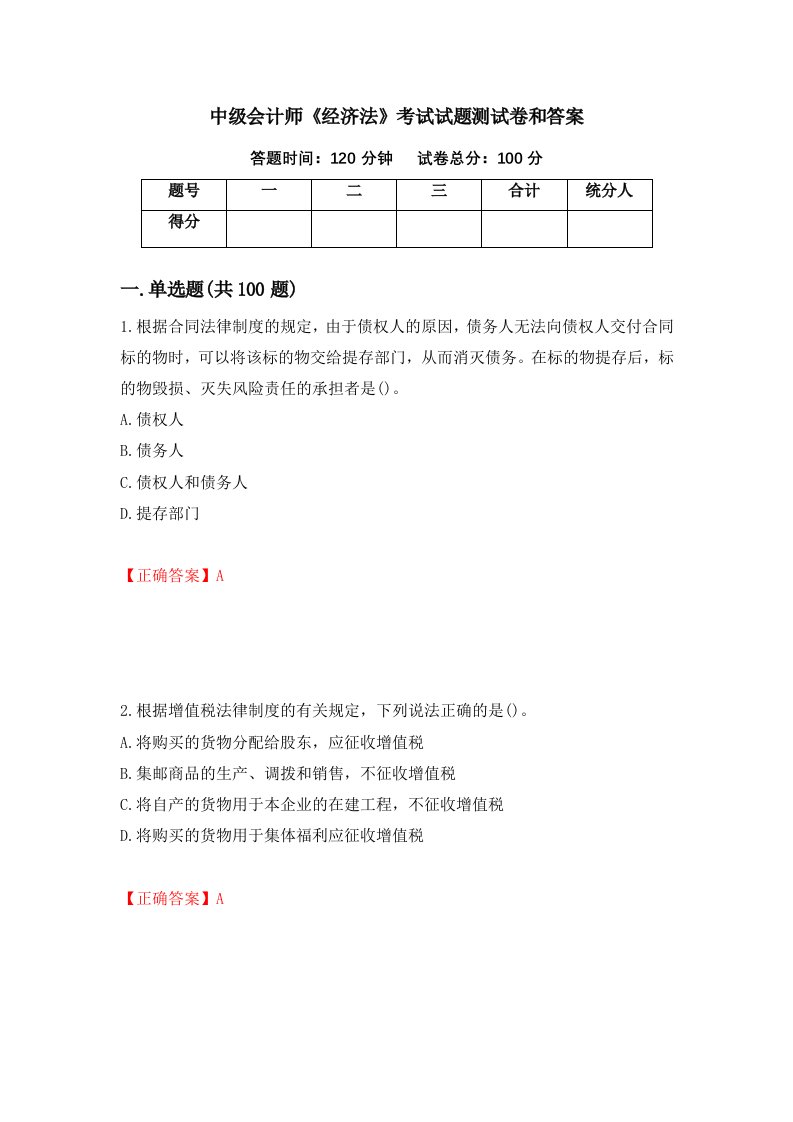 中级会计师经济法考试试题测试卷和答案第22套