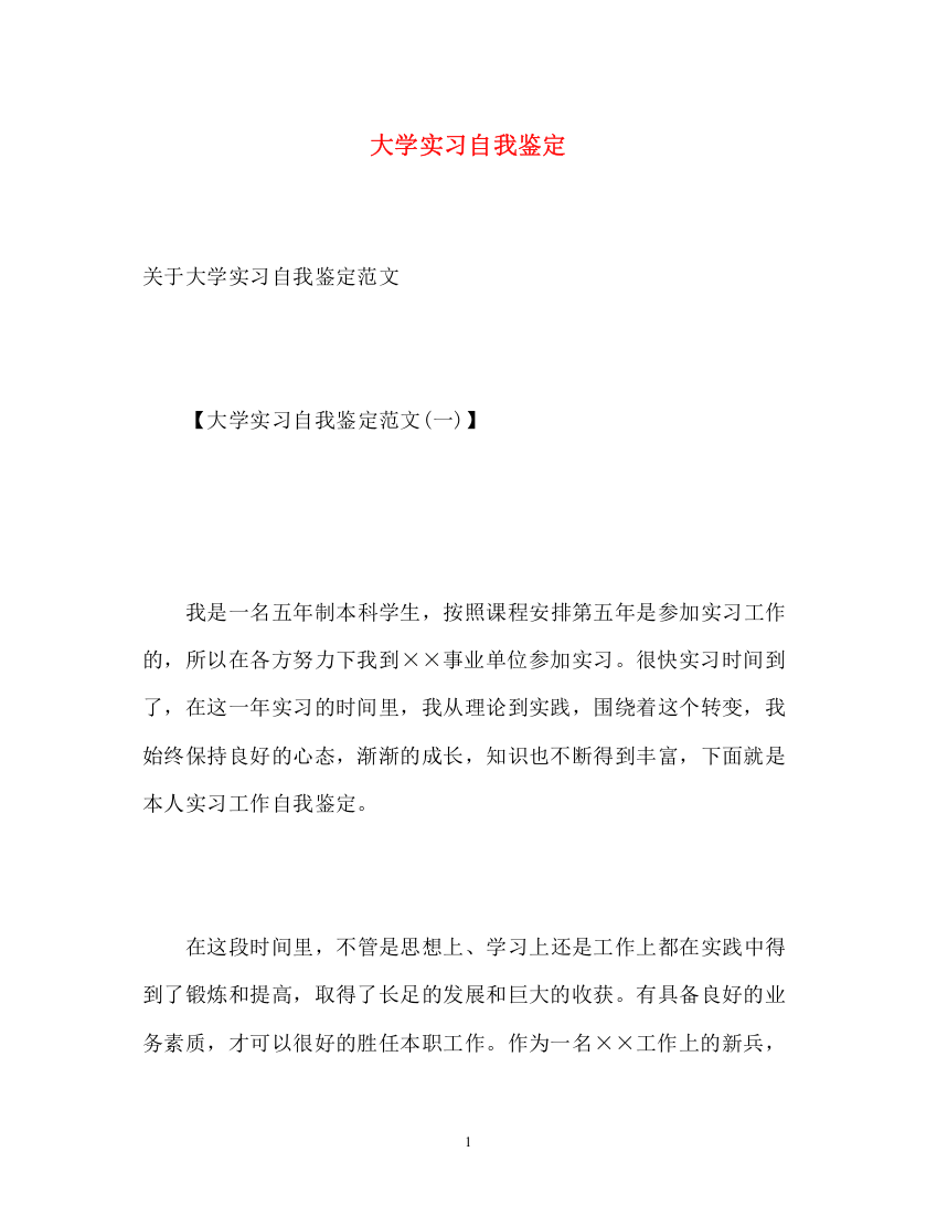 精编之大学实习自我鉴定