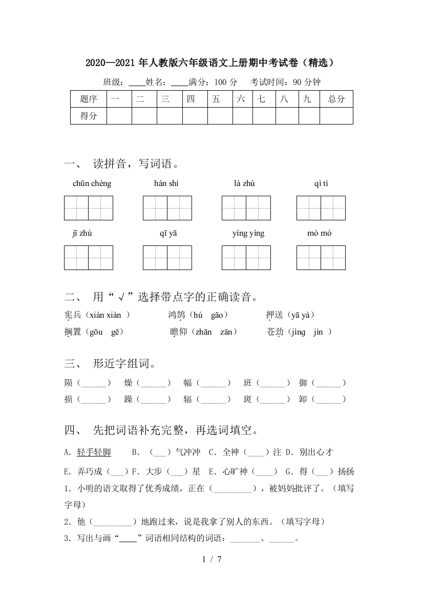 2020—2021年人教版六年级语文上册期中考试卷(精选)