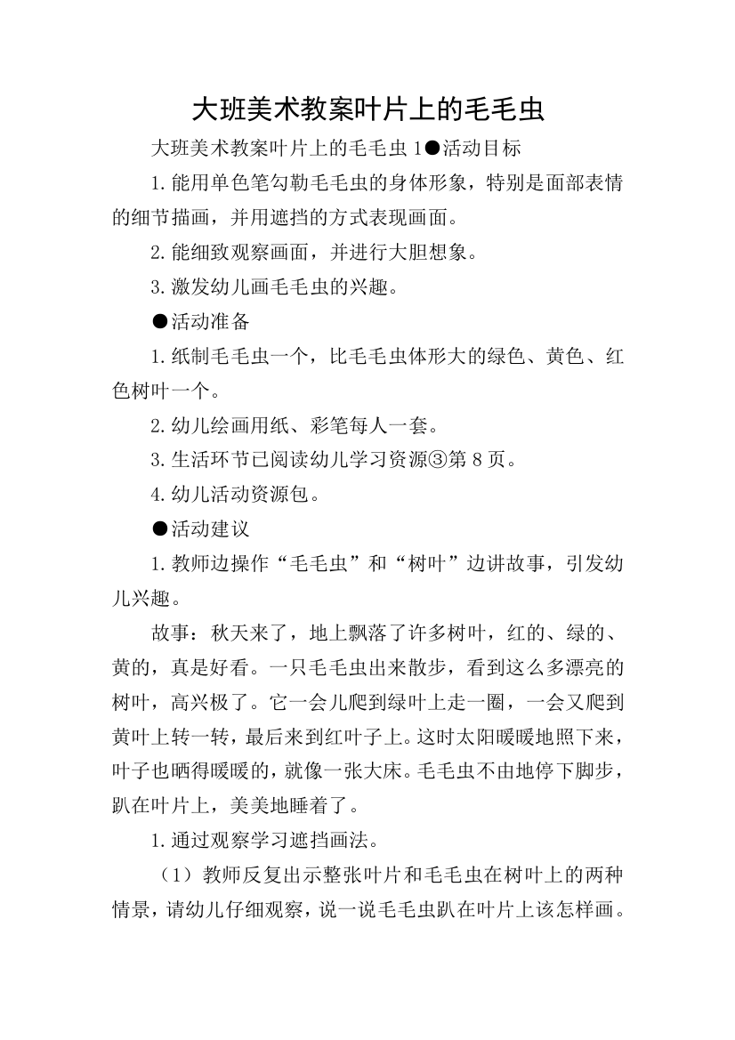 大班美术教案叶片上的毛毛虫