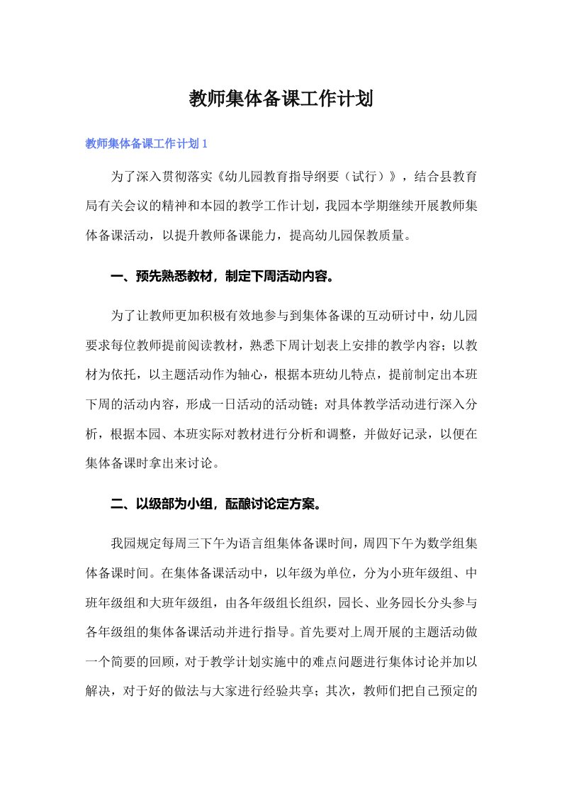 （可编辑）教师集体备课工作计划