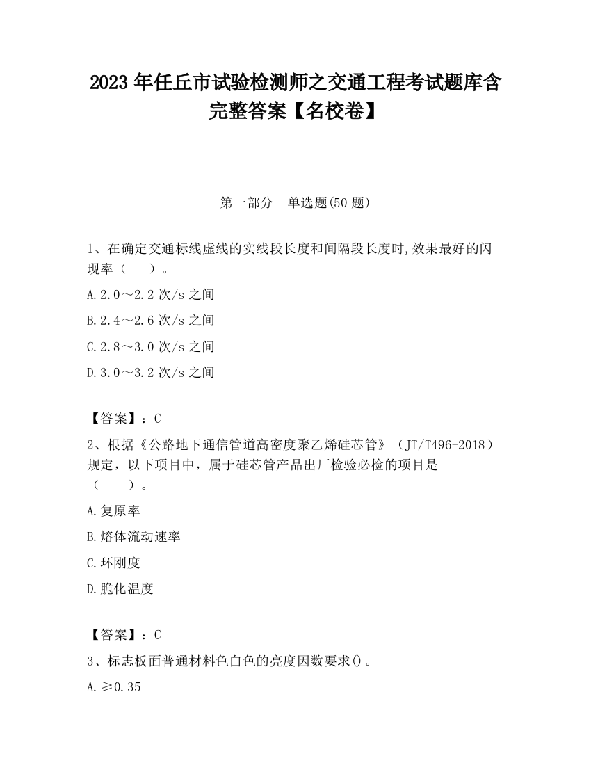 2023年任丘市试验检测师之交通工程考试题库含完整答案【名校卷】