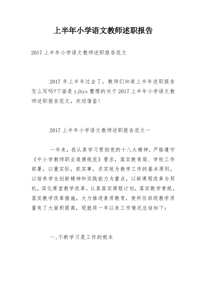 上半年小学语文教师述职报告